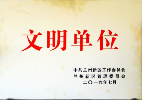 文明单位-Beat365唯一官方网站