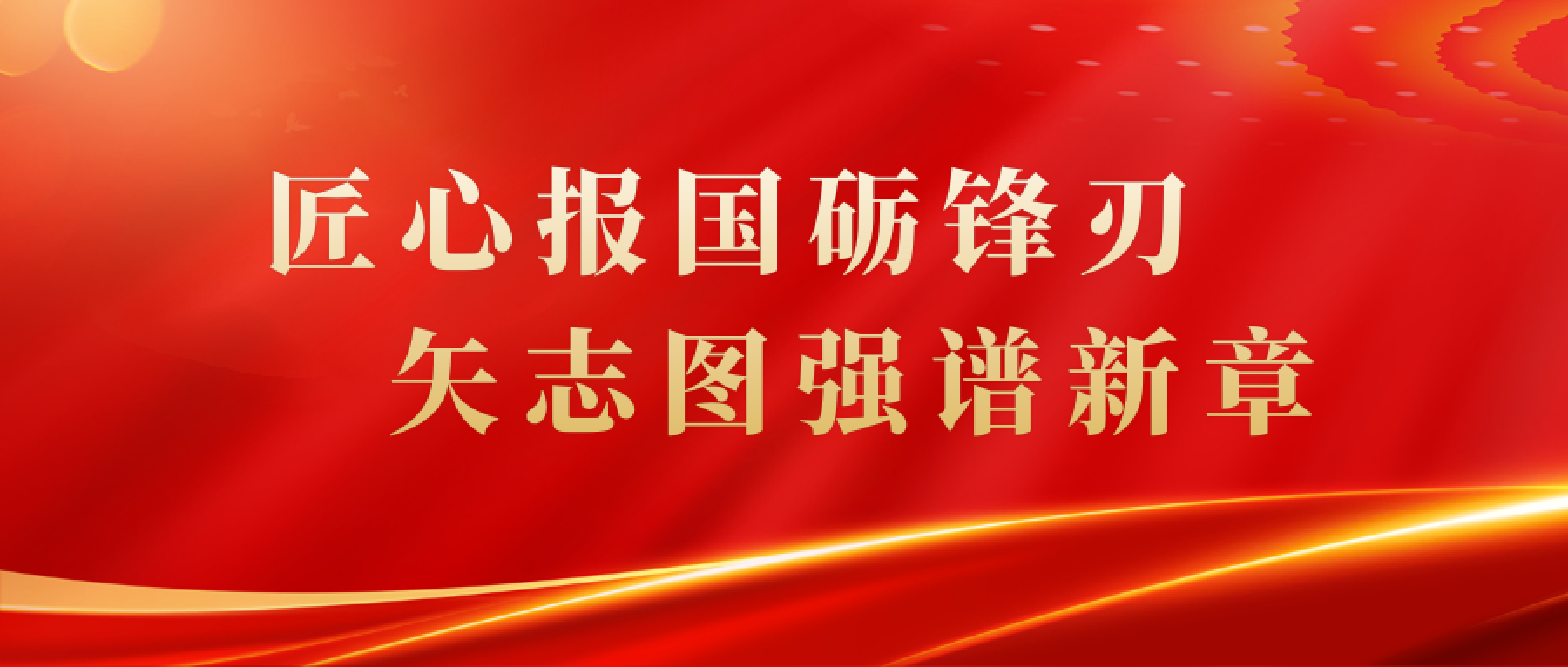 匠心报国砺锋刃 矢志图强谱新篇——beat365亚洲版官方网站2025年度回顾